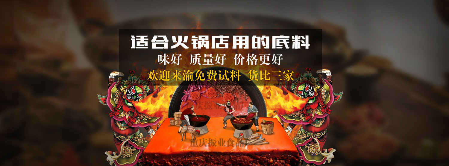 重慶火鍋底料批發(fā),重慶火鍋底料,重慶火鍋底料廠家,重慶火鍋底料廠,重慶火鍋底料工廠,重慶火鍋底料供應(yīng)商,重慶火鍋底料生產(chǎn)商,重慶火鍋底料加工廠,重慶火鍋底料加工,重慶老火鍋底料批發(fā),重慶老火鍋底料廠家