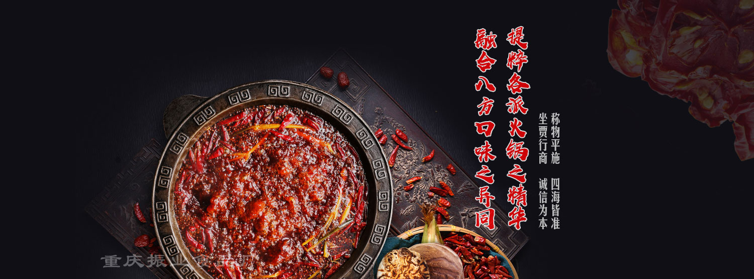 重慶火鍋底料批發(fā),重慶火鍋底料,重慶火鍋底料廠家,重慶火鍋底料廠,重慶火鍋底料工廠,重慶火鍋底料供應(yīng)商,重慶火鍋底料生產(chǎn)商,重慶火鍋底料加工廠,重慶火鍋底料加工,重慶老火鍋底料批發(fā),重慶老火鍋底料廠家