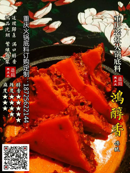 重慶火鍋底料批發(fā)廠家-鴻醇香火鍋底料